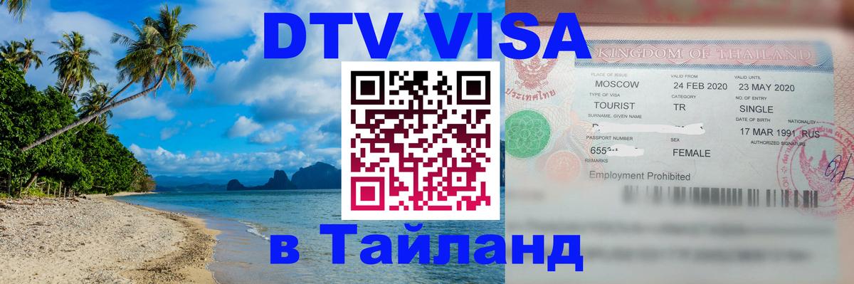 DTV Visa Thailand — прайс и условия, виза без дополнительных документов - Северодвинск 