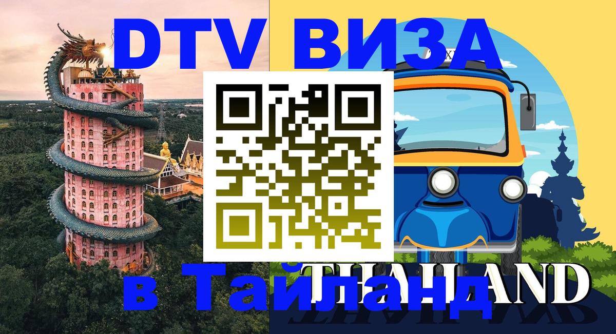DTV Виза в Тайланд для россиян Северодвинск 