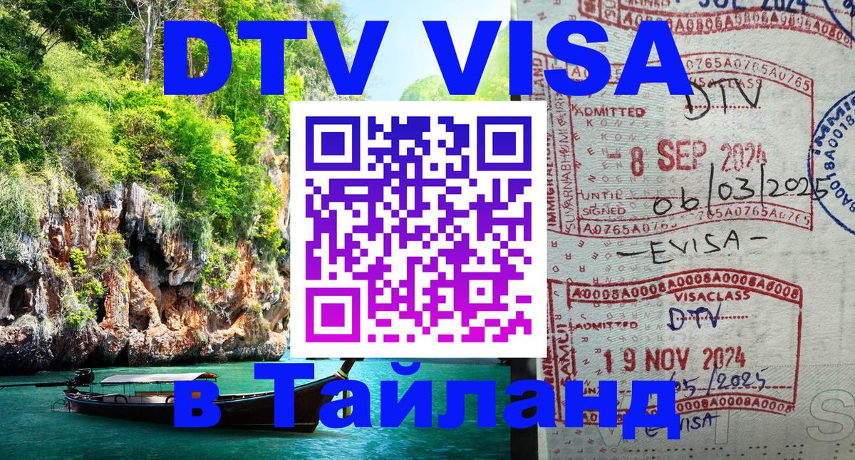 Оформить DTV визу в Тайланд Оформить DTV визу в Тайланд